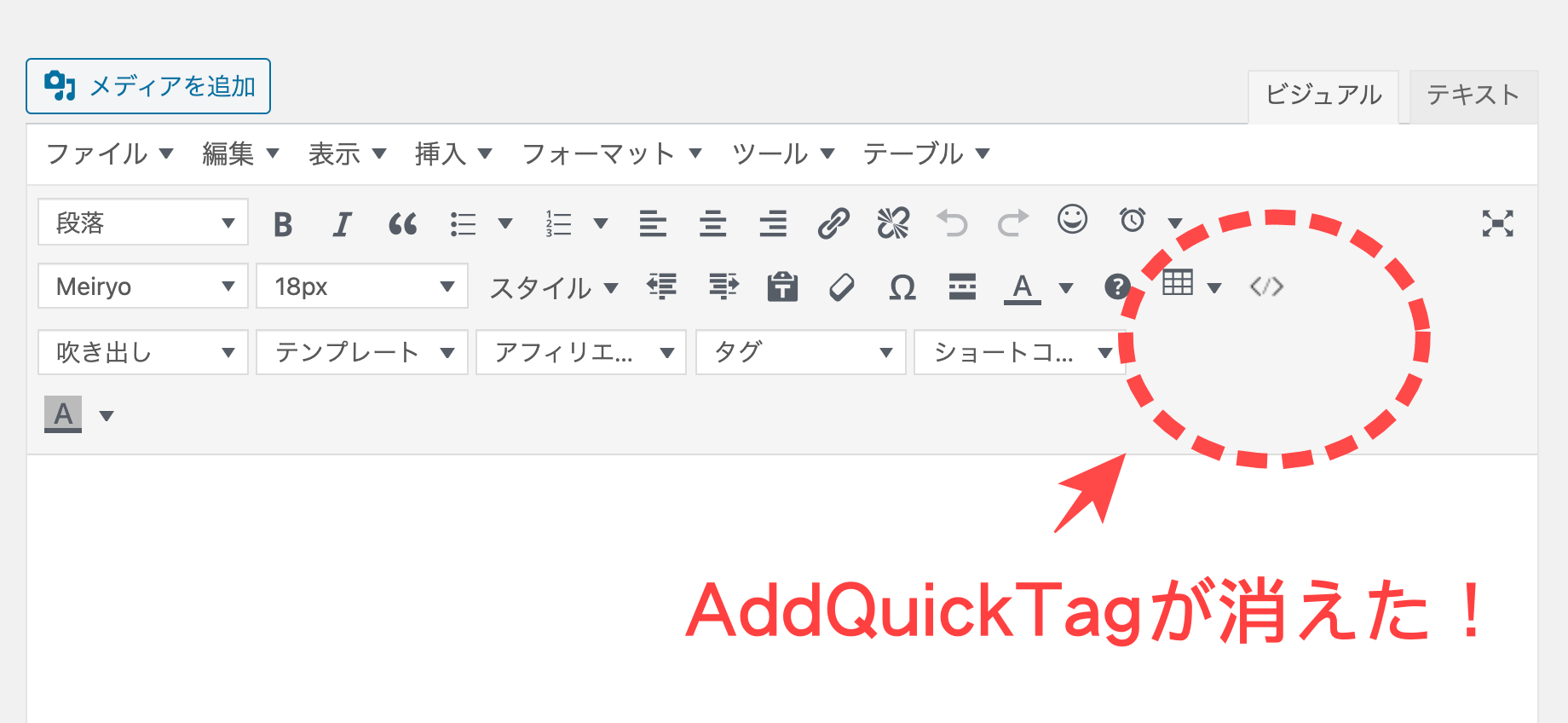 AddQuicktagが消えた